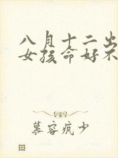 八月十二出生的女孩命好不好