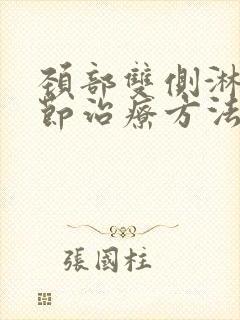 颈部双侧淋巴结节治疗方法