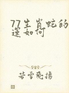 77生肖蛇的命运如何