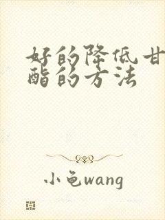 好的降低甘油三酯的方法