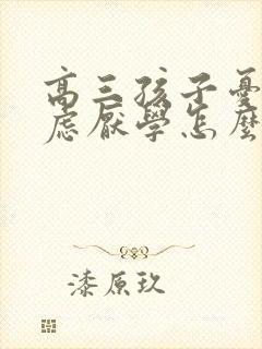 高三孩子忧郁焦虑厌学怎么办