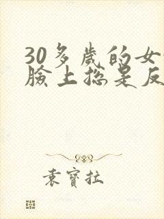 30多岁的女性脸上总是反复长痘痘