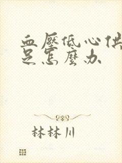 血压低心供血不足怎么办