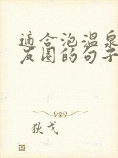 适合泡温泉发朋友圈的句子封面