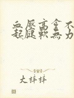 血压高会不会引起腿软无力