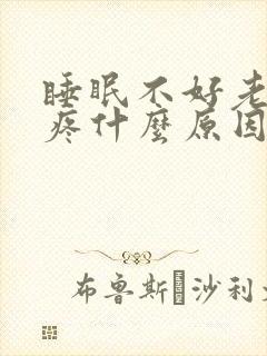 睡眠不好老是头疼什么原因