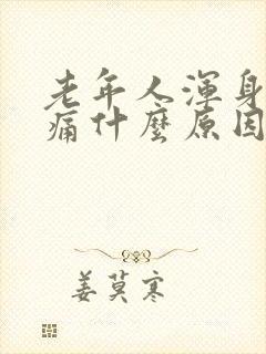 老年人浑身骨头痛什么原因