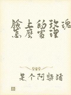 脸上的玫瑰痤疮怎么处理