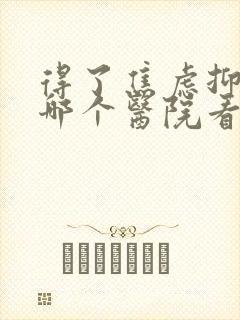 得了焦虑抑郁去哪个医院看的好封面