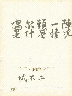 偶尔头一阵眩晕是什么情况