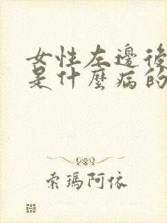 女性左边后背疼是什么病的前兆封面