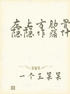 左上方肋骨下面隐隐作痛什么原因