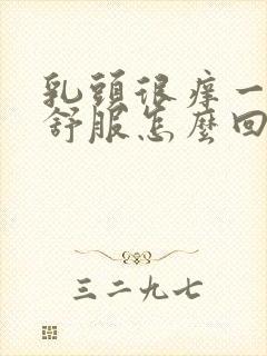 乳头很痒一摸就舒服怎么回事封面