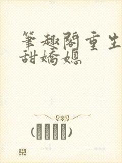 笔趣阁重生之香甜娇媳