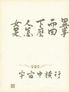 女人下面异味大是怎么回事