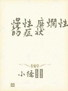 慢性糜烂性胃炎的症状