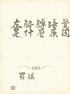 左胳膊睡觉发麻是什么原因