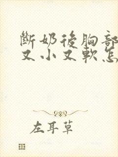 断奶后胸部变的又小又软怎么办