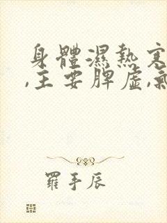 身体湿热寒气重,主要脾虚,气血两虚封面