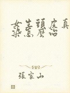 女生头皮真菌感染怎么治