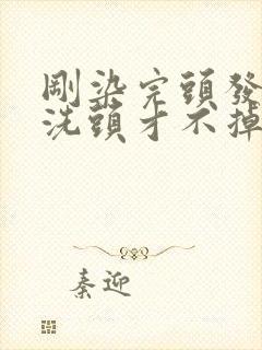 刚染完头发怎么洗头才不掉色