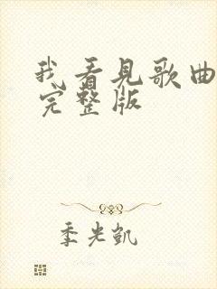 我看见歌曲原唱完整版