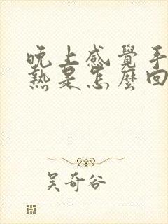 晚上感觉手心发热是怎么回事封面