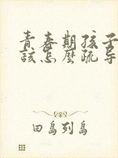 青春期孩子抑郁该怎么疏导封面