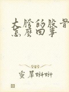 大胯的股骨头疼怎么回事