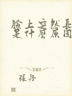 脸上突然长痘痘是什么原因引起的封面