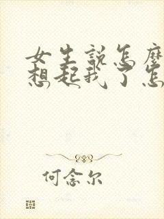 女生说怎么突然想起我了怎么回