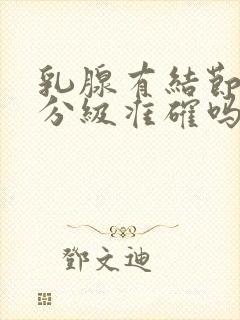 乳腺有结节b超分级准确吗