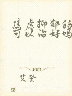 焦虑抑郁的失眠可以治好吗?