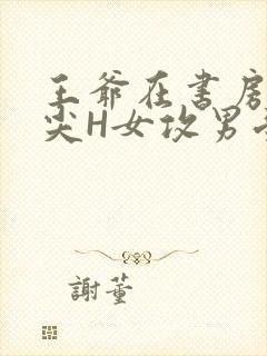 王爷在书房含乳尖H女攻男受