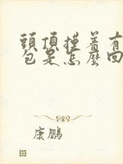 头顶摸着有凸起包是怎么回事封面