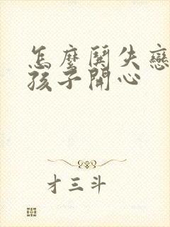 怎么哄失恋的女孩子开心