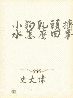 小狗乳头挤出奶水怎么回事封面