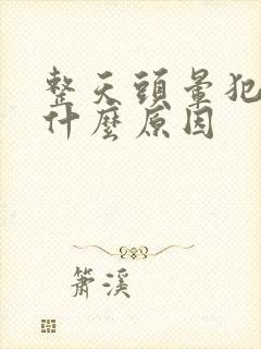 整天头晕犯困是什么原因