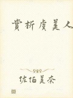 赏析虞美人李煜封面