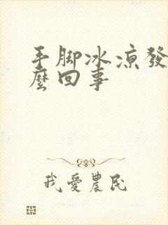 手脚冰凉发热怎么回事