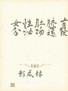 女性肚脐有白色分泌物还发臭封面