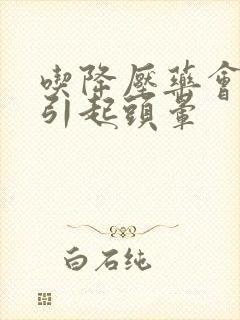 吃降压药会不会引起头晕