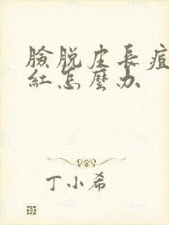 脸脱皮长痘干痒红怎么办封面