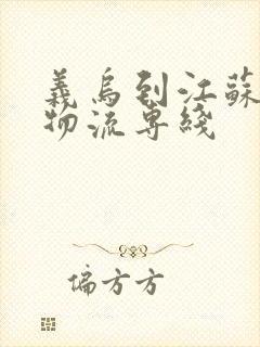 义乌到江苏盐城物流专线