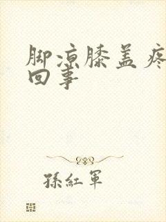 脚凉膝盖疼怎么回事