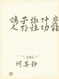 鸽子炖什么给男人补性功能