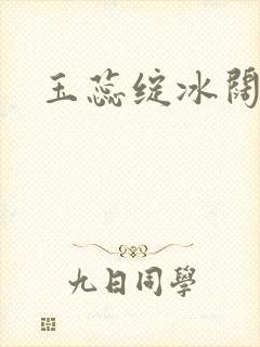 玉蕊绽冰阔落封面