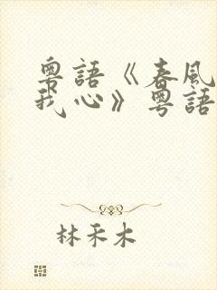 粤语《春风吹动我心》粤语歌封面