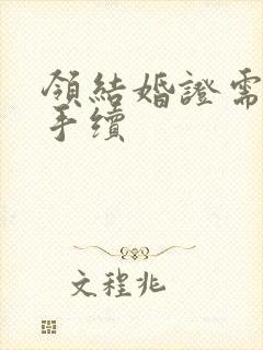 领结婚证需要的手续封面