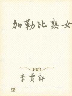 加勒比熟女人妻